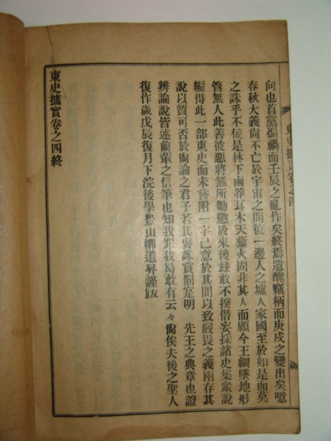 1932년 유도승(柳道昇)刊 동사척실(東史척實)4권2책완질