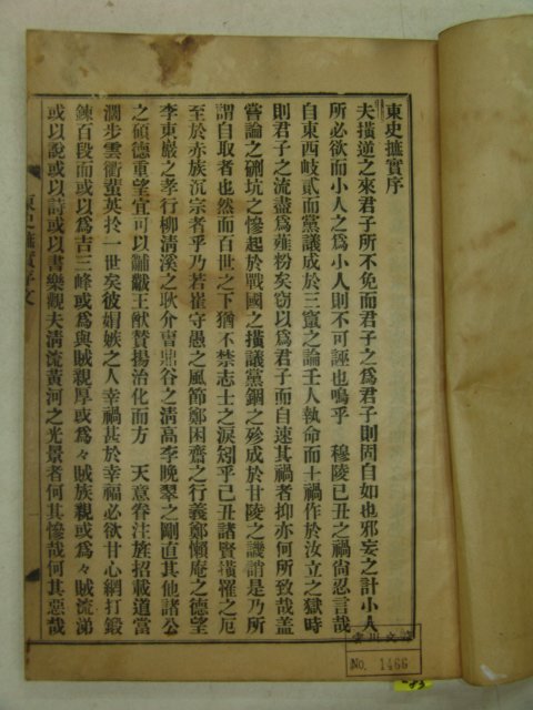 1932년 유도승(柳道昇)刊 동사척실(東史척實)4권2책완질