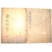 1932년 유도승(柳道昇)刊 동사척실(東史척實)4권2책완질