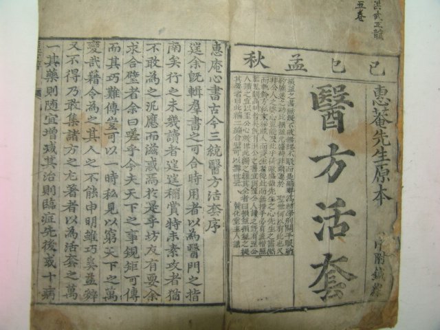 1869년 목판본 혜암심서금삼통의방활투(惠庵心書古今三統醫方活套) 1책완질 황도연(黃道淵)