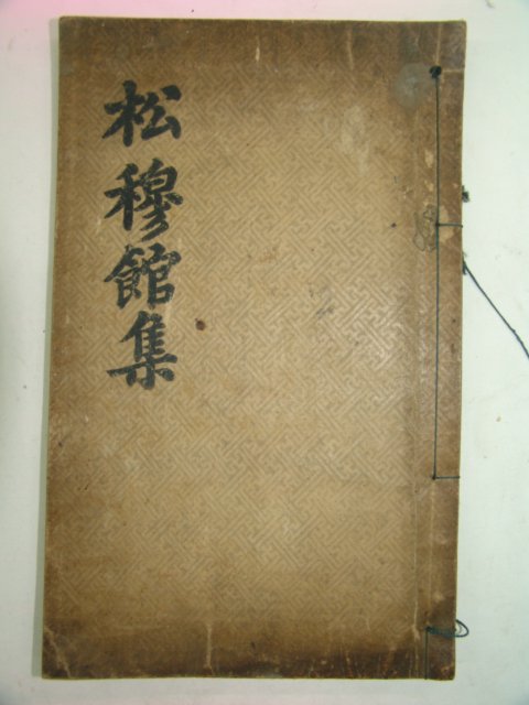 1860년 활자본 역관 이언진(李彦진) 송목관집(松穆館集)1책완질