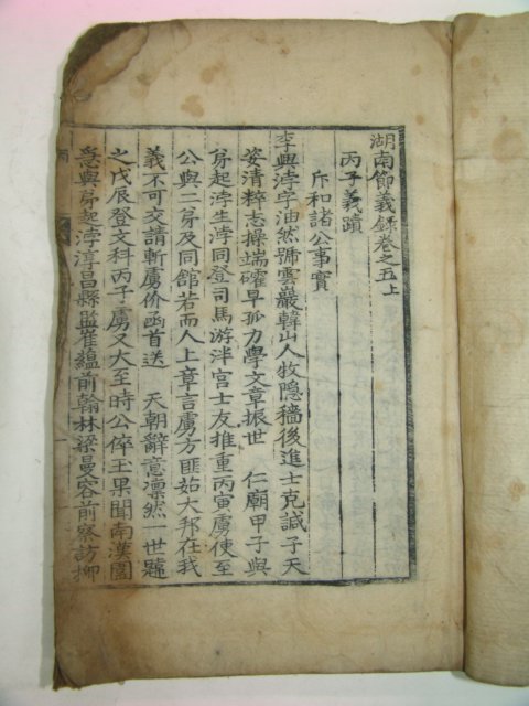 조선시대 목판본으로 간행된 호남절의록(湖南節義錄)권5상하 1책