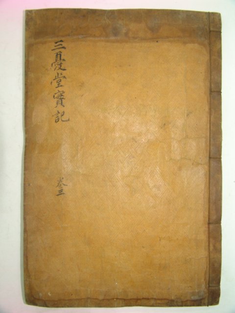 목활자본 삼우당문선생실기(三憂堂文先生實記)권3,4終 1책