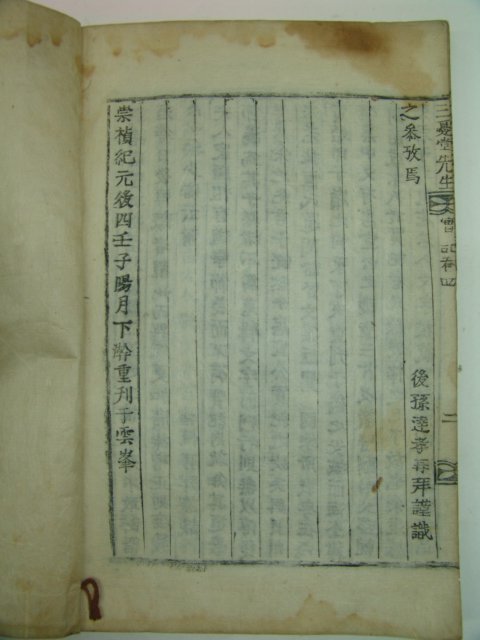 목활자본 삼우당문선생실기(三憂堂文先生實記)권3,4終 1책