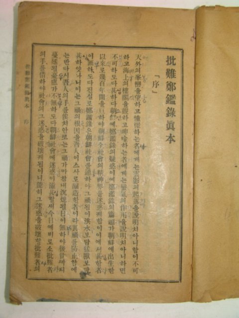 1923년 비난정감록진본(批難鄭鑑錄眞本) 1책완질