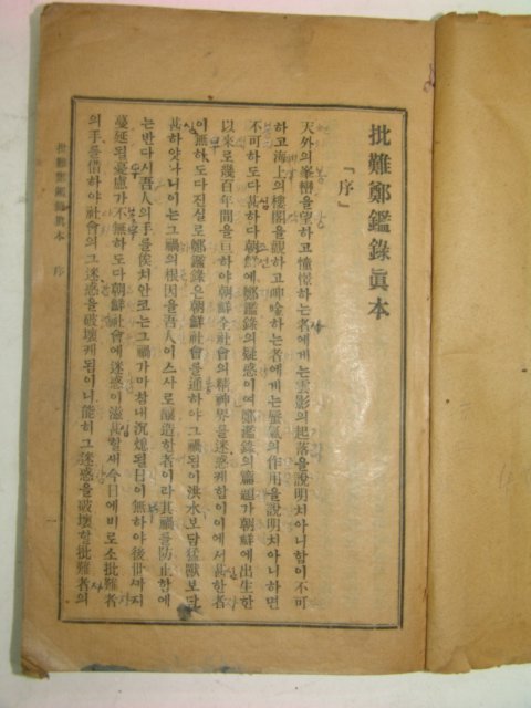 1923년 비난정감록진본(批難鄭鑑錄眞本) 1책완질