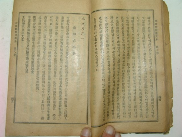 1923년 비난정감록진본(批難鄭鑑錄眞本) 1책완질