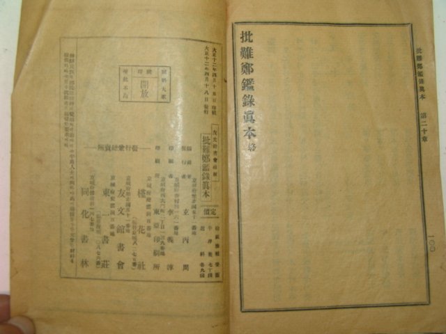 1923년 비난정감록진본(批難鄭鑑錄眞本) 1책완질