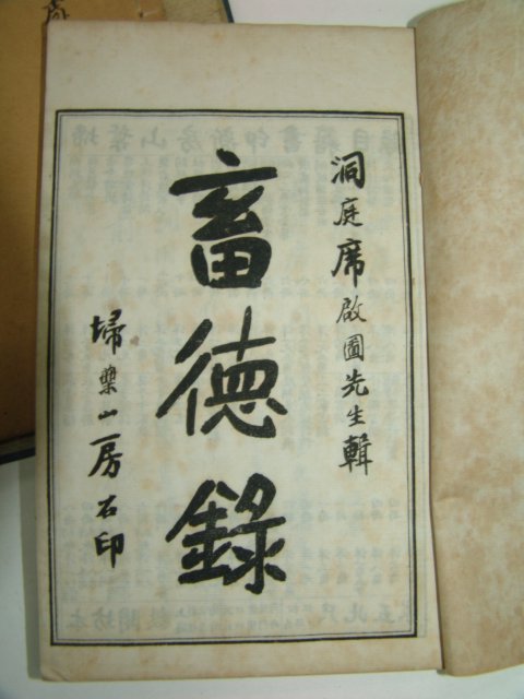 중국상해본 축덕록(蓄德錄) 6책완질