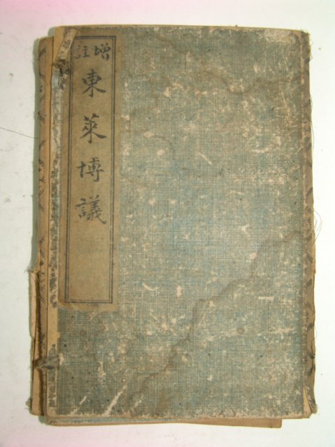 1898년 중국상해본 동래박의(東萊博議) 4책완질