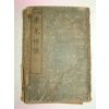 1898년 중국상해본 동래박의(東萊博議) 4책완질
