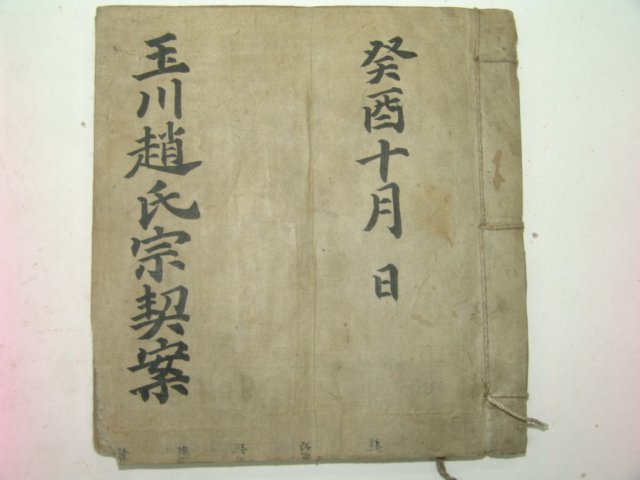 필사본 옥천조씨종계안(玉川趙氏宗契案) 1책완질