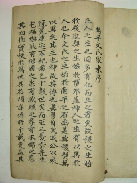 필사본 남평문씨세계(南平文氏世系) 1책완질