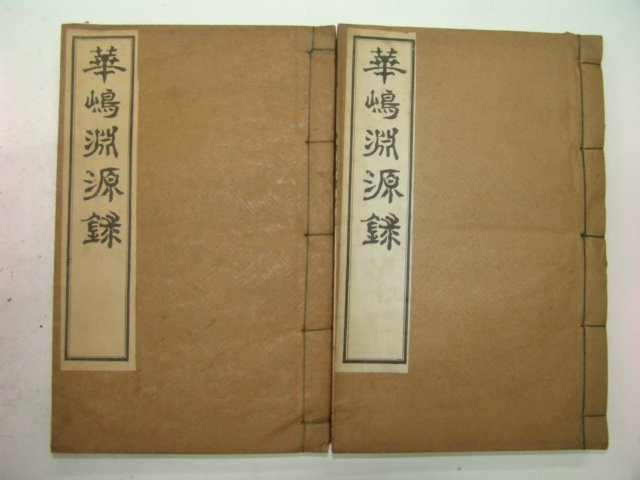 연활자본 화도연원록(華嶋淵源錄) 2책완질