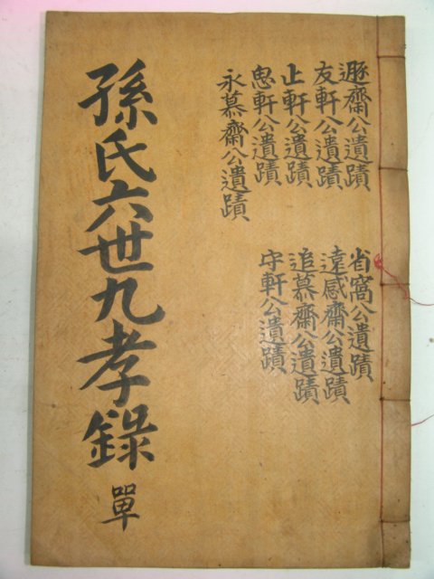 1937년 손씨육세구효록(孫氏六世九孝錄) 1책완질