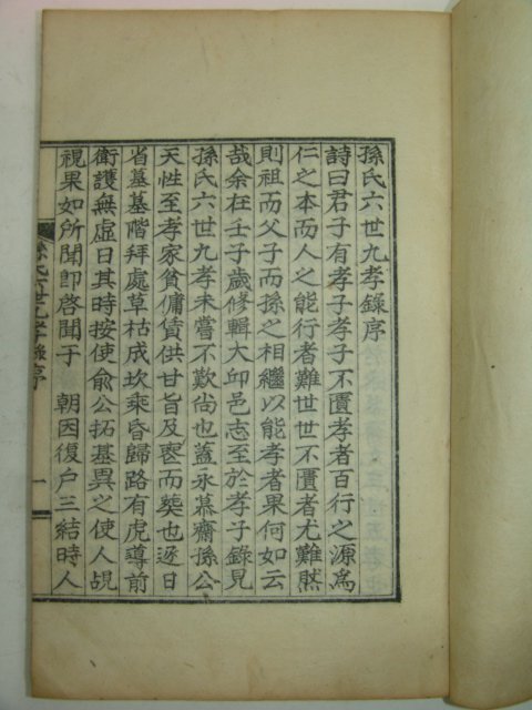 1937년 손씨육세구효록(孫氏六世九孝錄) 1책완질