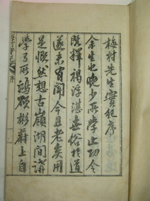 1936년 鄭復顯(정부현) 매촌선생실기(梅村先生實紀) 1책완질