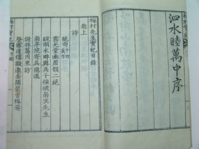 1936년 鄭復顯(정부현) 매촌선생실기(梅村先生實紀) 1책완질