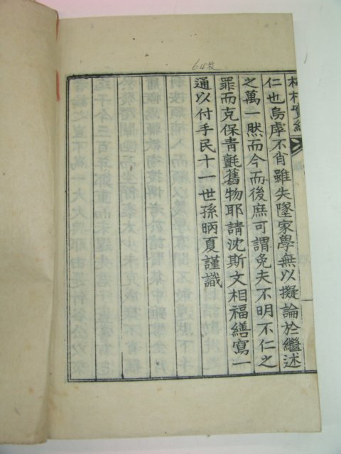 1936년 鄭復顯(정부현) 매촌선생실기(梅村先生實紀) 1책완질