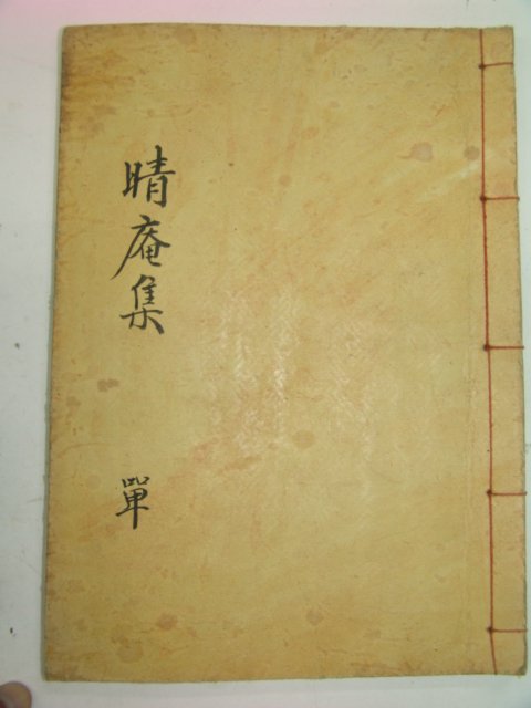 석판본 상주주씨 주학명(周鶴明) 청암유고(晴庵遺稿)1책완질