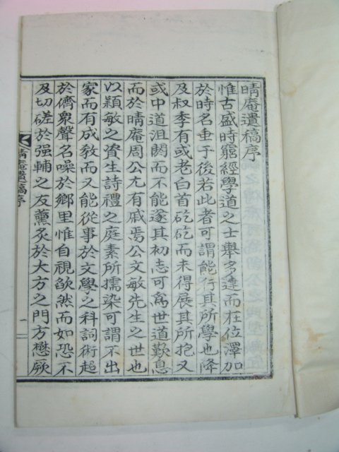 석판본 상주주씨 주학명(周鶴明) 청암유고(晴庵遺稿)1책완질