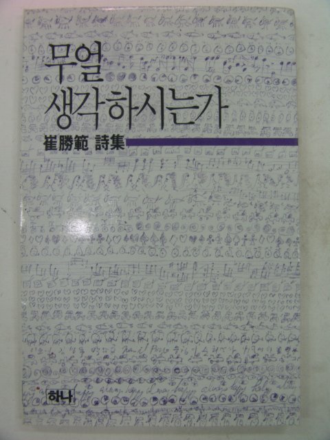 1987년초판 이승범(李勝範)시집 무얼생각하시는가(저자싸인본)