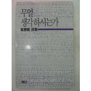 1987년초판 이승범(李勝範)시집 무얼생각하시는가(저자싸인본)