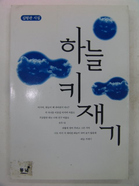 1997년 김형관시집 하늘 키재기