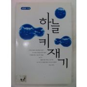 1997년 김형관시집 하늘 키재기