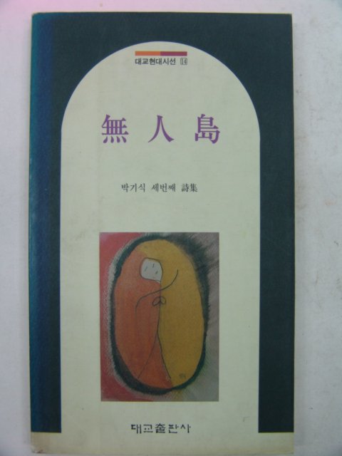 1993년초판 박기식시집 무인도(無人島)