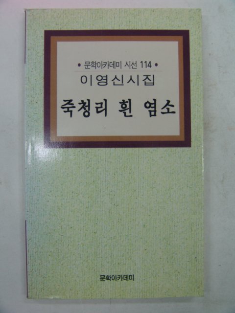 1998년 이영신시집 죽청리 흰 염소