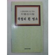 1998년 이영신시집 죽청리 흰 염소