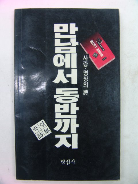 1992년 박렬시집 만남에서 동반까지