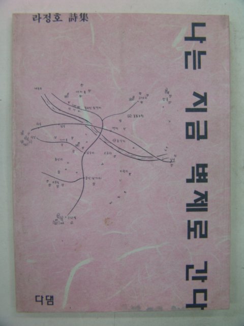 1992년 라정호시집 나는 지금 백제로 간다