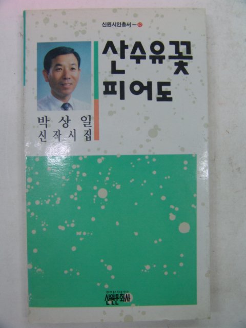 1992년 박상일시집 산수유꽃 피어도