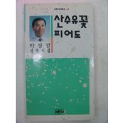 1992년 박상일시집 산수유꽃 피어도