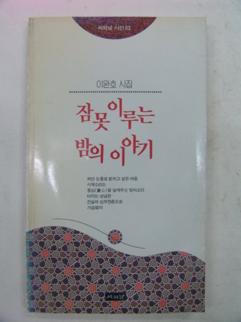 1995년초판 이완호시집 잠못이루는 밤의 이야기