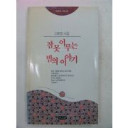 1995년초판 이완호시집 잠못이루는 밤의 이야기