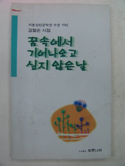 1997년 김철순시집 꿈속에서 기어나오고 싶지 않은날