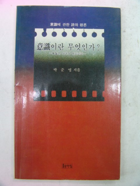 1994년 문준영 의식(意識)이란 무엇인가