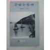 1997년 강남중시집 끝없는 항해