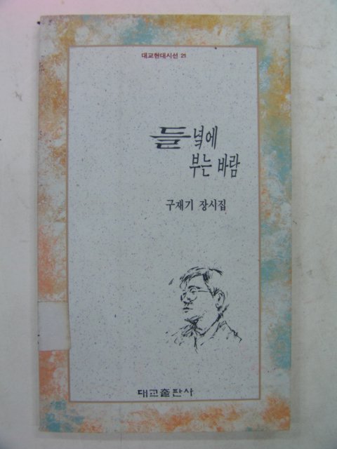 1995년 구재기시집 들녘에 부는 바람