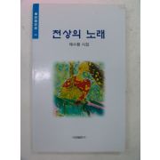 2004년 채수황시집 천상의 노래