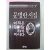 1985년 문병란시집 아직은 슬퍼할때가 아니다