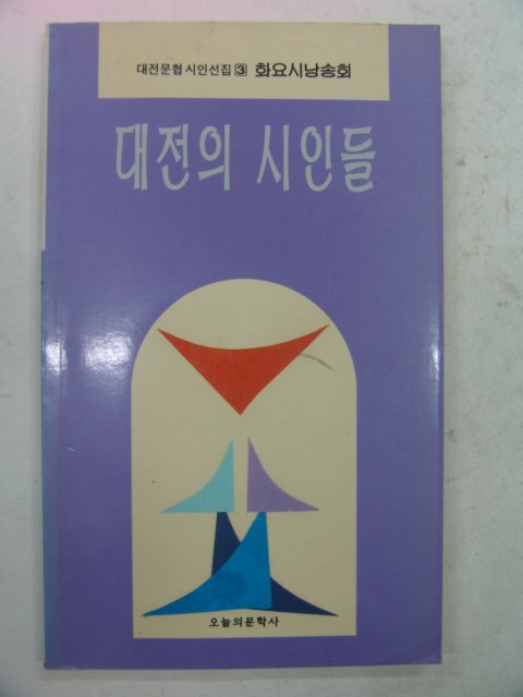 1995년 대전의 시인들