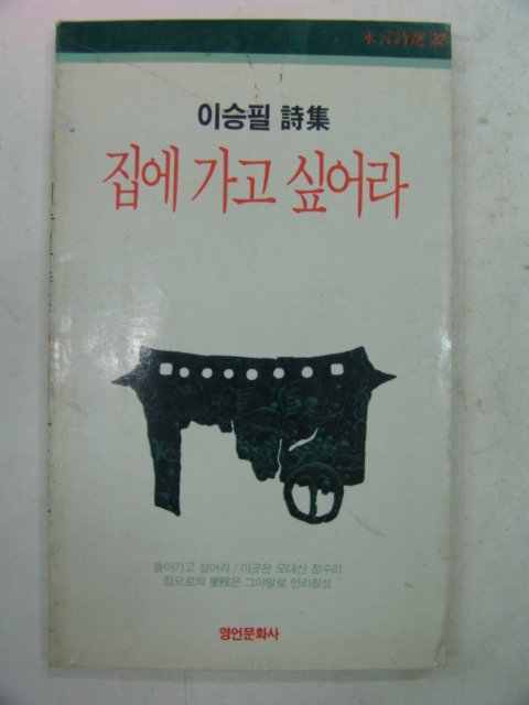 1988년 이승필시집 집에 가고 싶어라