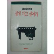 1988년 이승필시집 집에 가고 싶어라