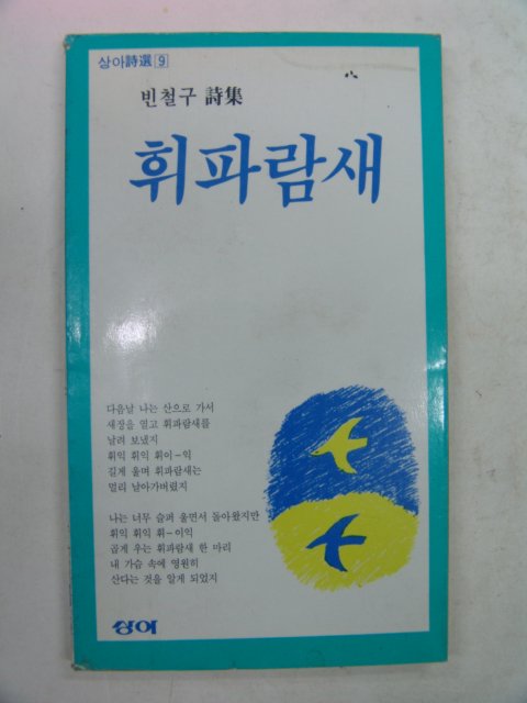 1989년 빈철구시집 휘파람새