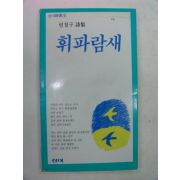 1989년 빈철구시집 휘파람새