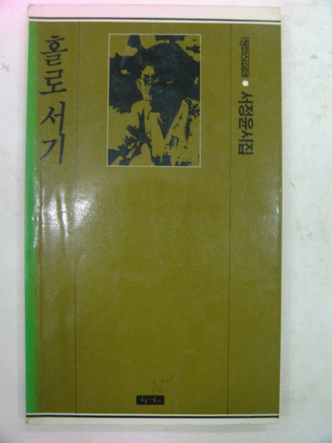 1987년 서정윤시집 홀로서기